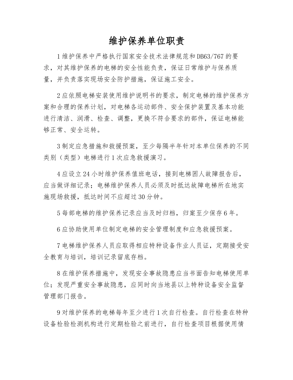 维护保养单位职责_第1页