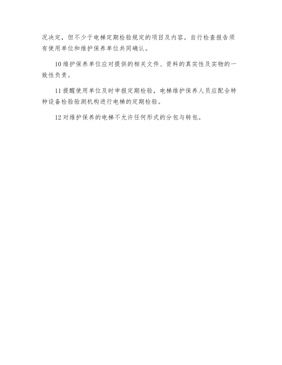 维护保养单位职责_第2页