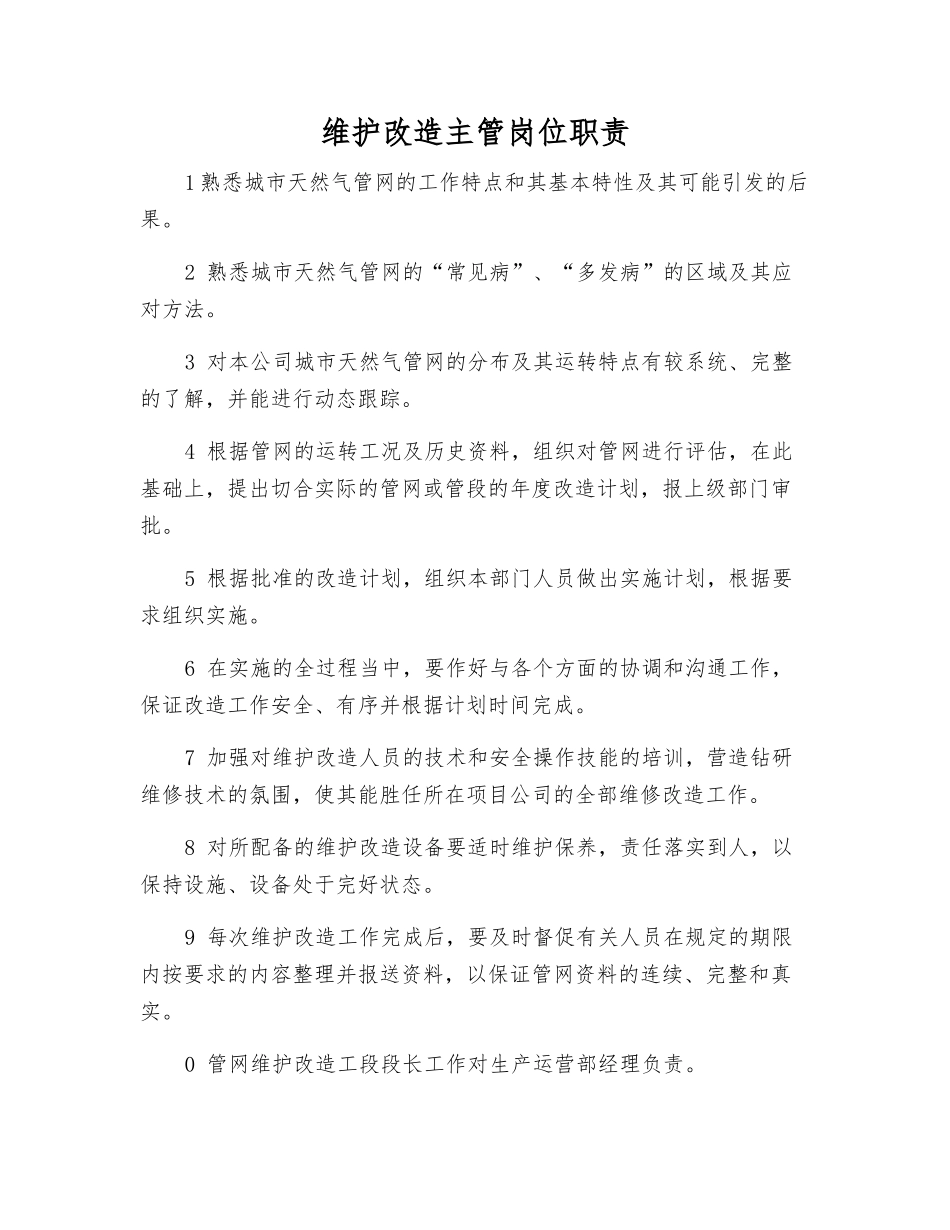 维护改造主管岗位职责_第1页