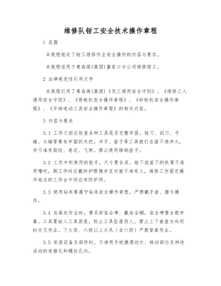 维修队钳工安全技术操作规程