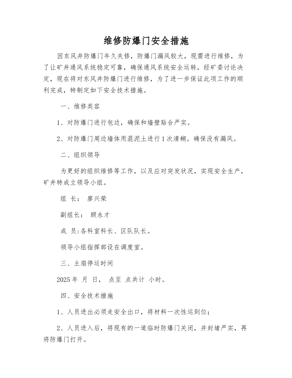 维修防爆门安全措施_第1页