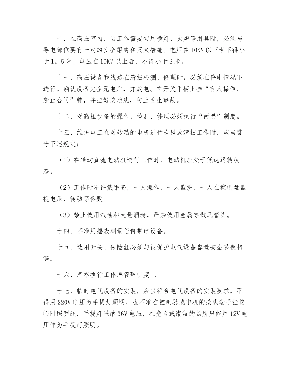 维护检修工作安全技术操作规程_第2页