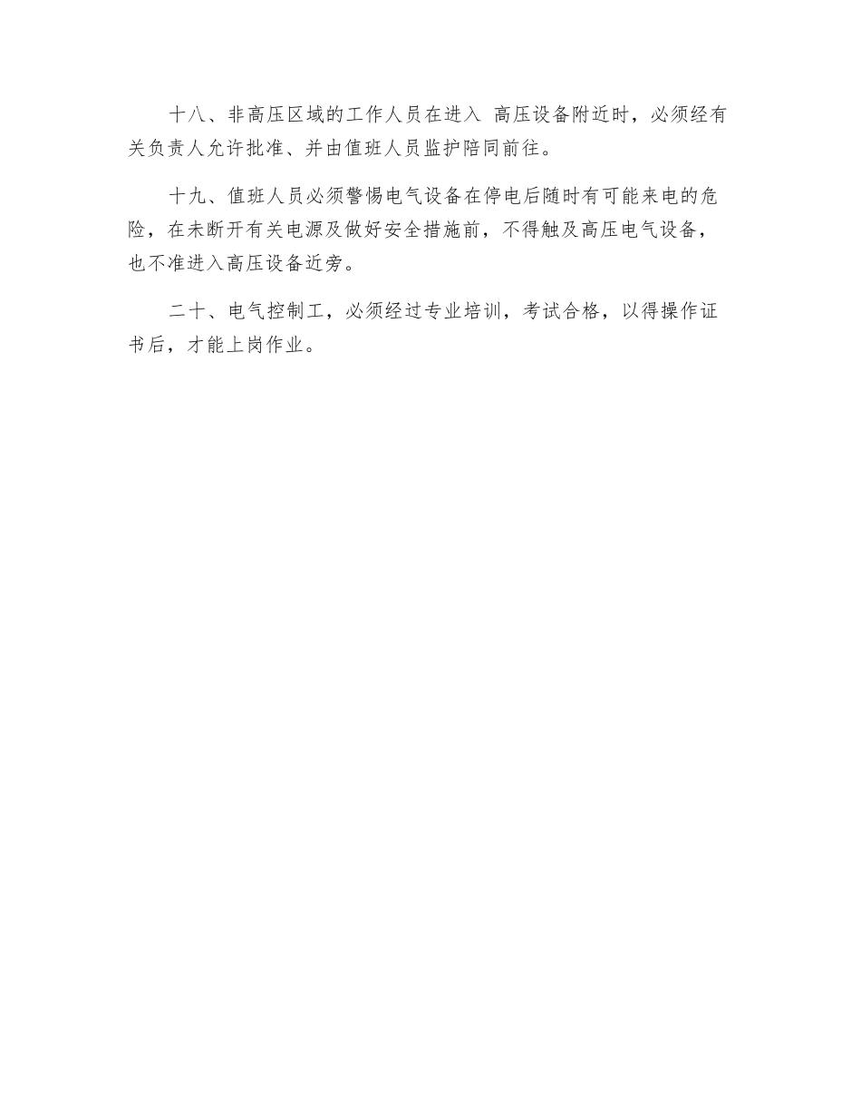 维护检修工作安全技术操作规程_第3页