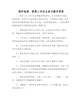 维护检修工作安全技术操作规程