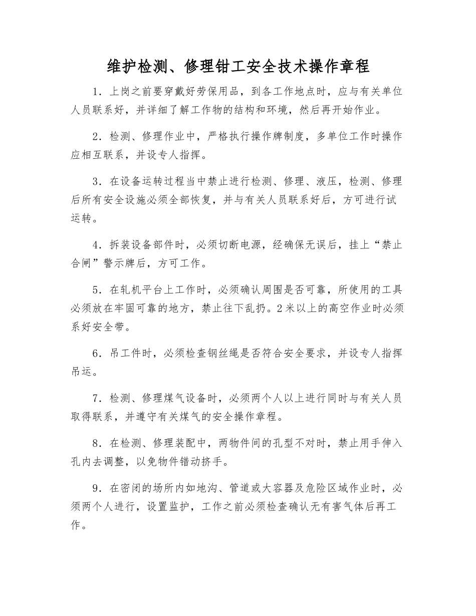 维护检修钳工安全技术操作规程_第1页