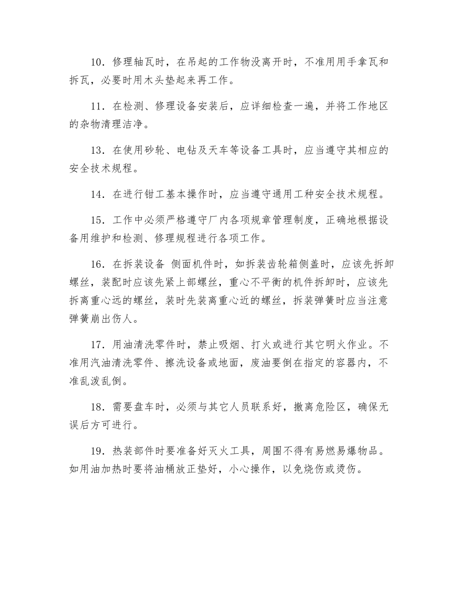 维护检修钳工安全技术操作规程_第2页