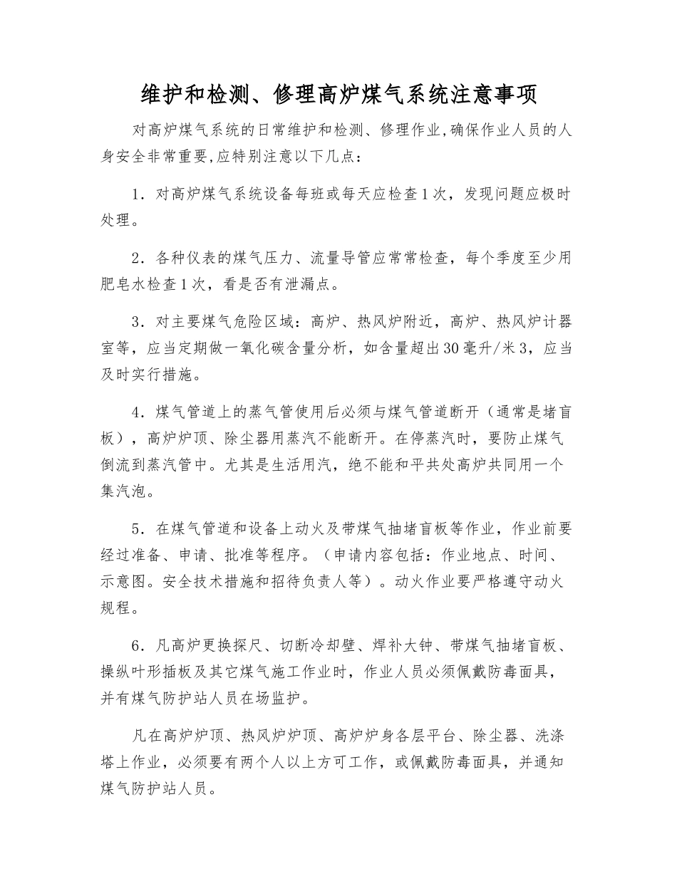 维护和检修高炉煤气系统注意事项_第1页