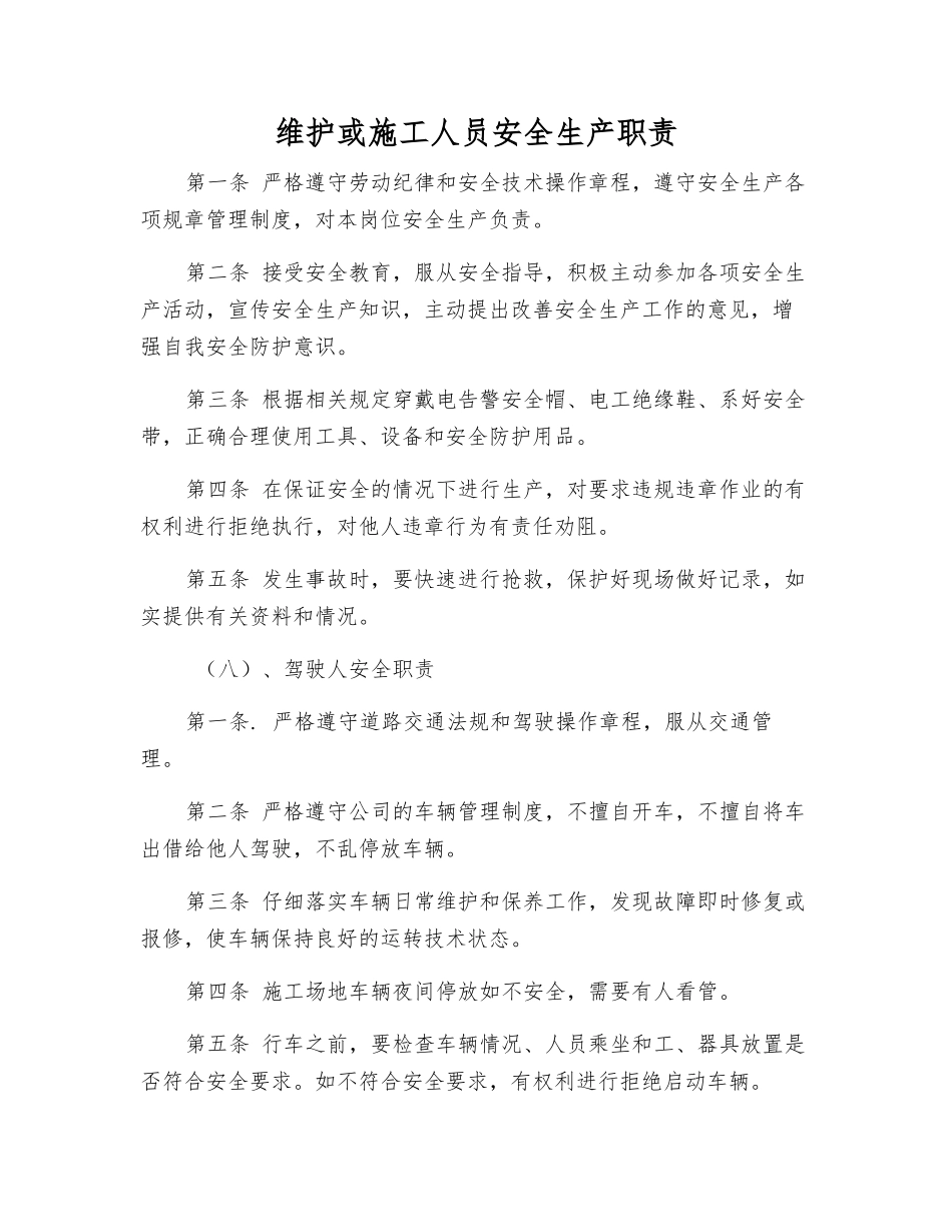 维护或施工人员安全生产职责_第1页