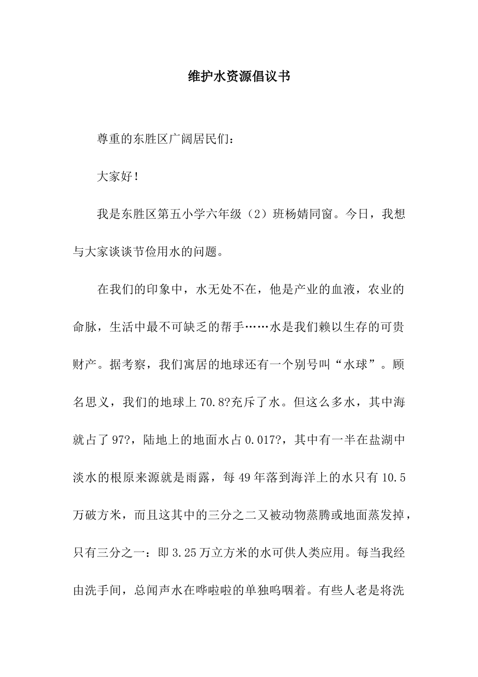 维护水资源倡议书_第1页