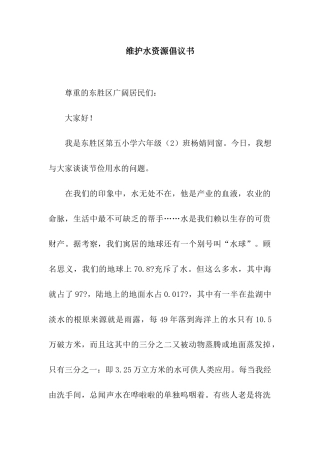 维护水资源倡议书