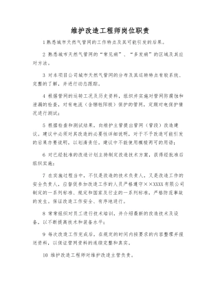 维护改造工程师岗位职责