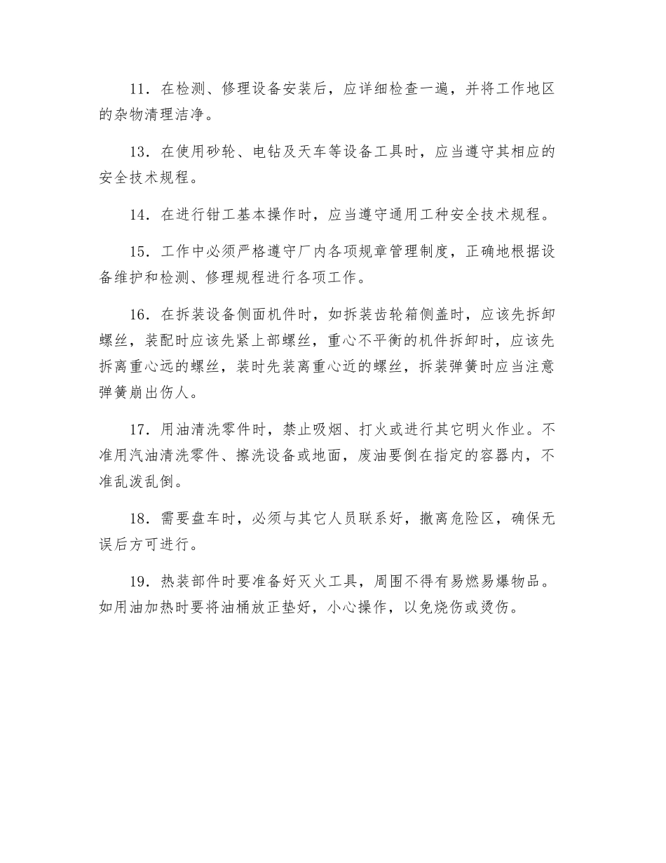 维护检修钳工安全操作规程_第2页