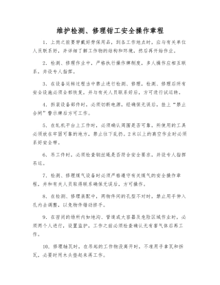 维护检修钳工安全操作规程