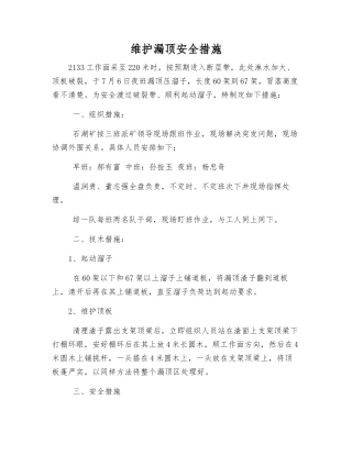 维护漏顶安全措施