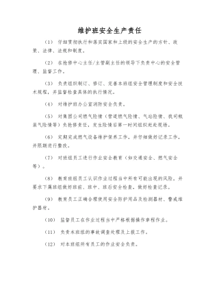 维护班安全生产责任