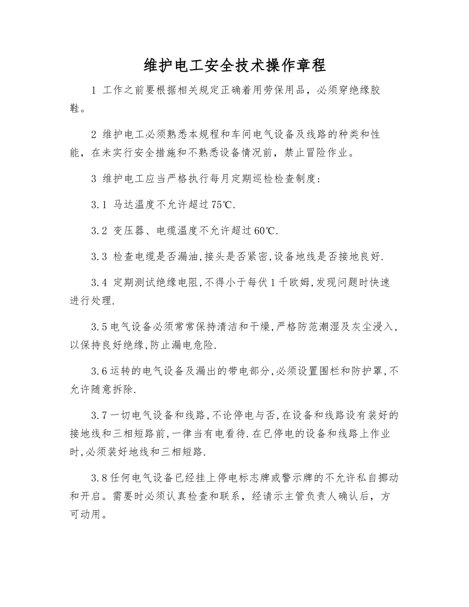 维护电工安全技术操作规程_第1页