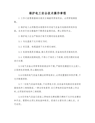 维护电工安全技术操作规程