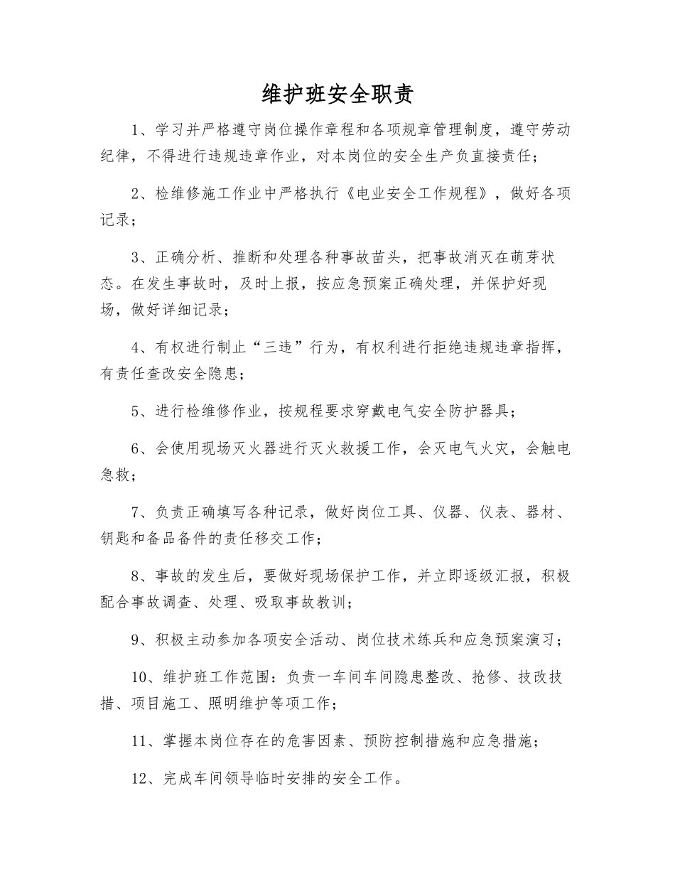 维护班安全职责_第1页