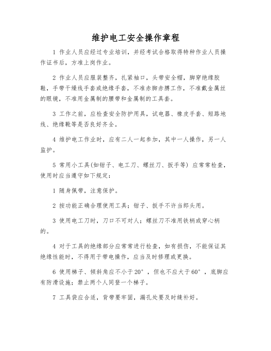 维护电工安全操作规程_第1页