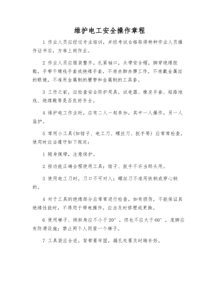 维护电工安全操作规程