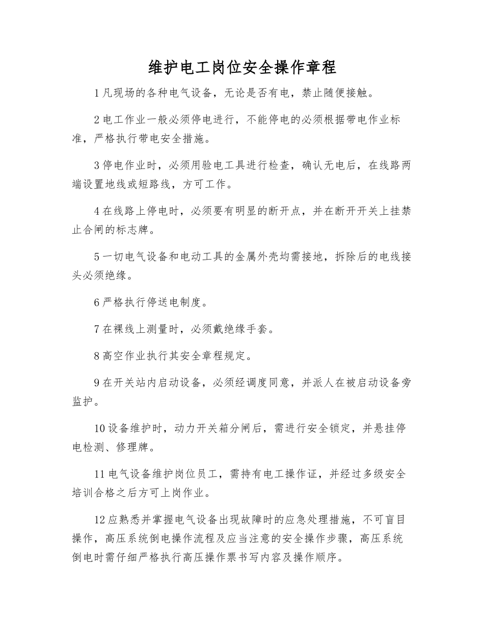 维护电工岗位安全操作规程_第1页