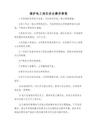 维护电工岗位安全操作规程
