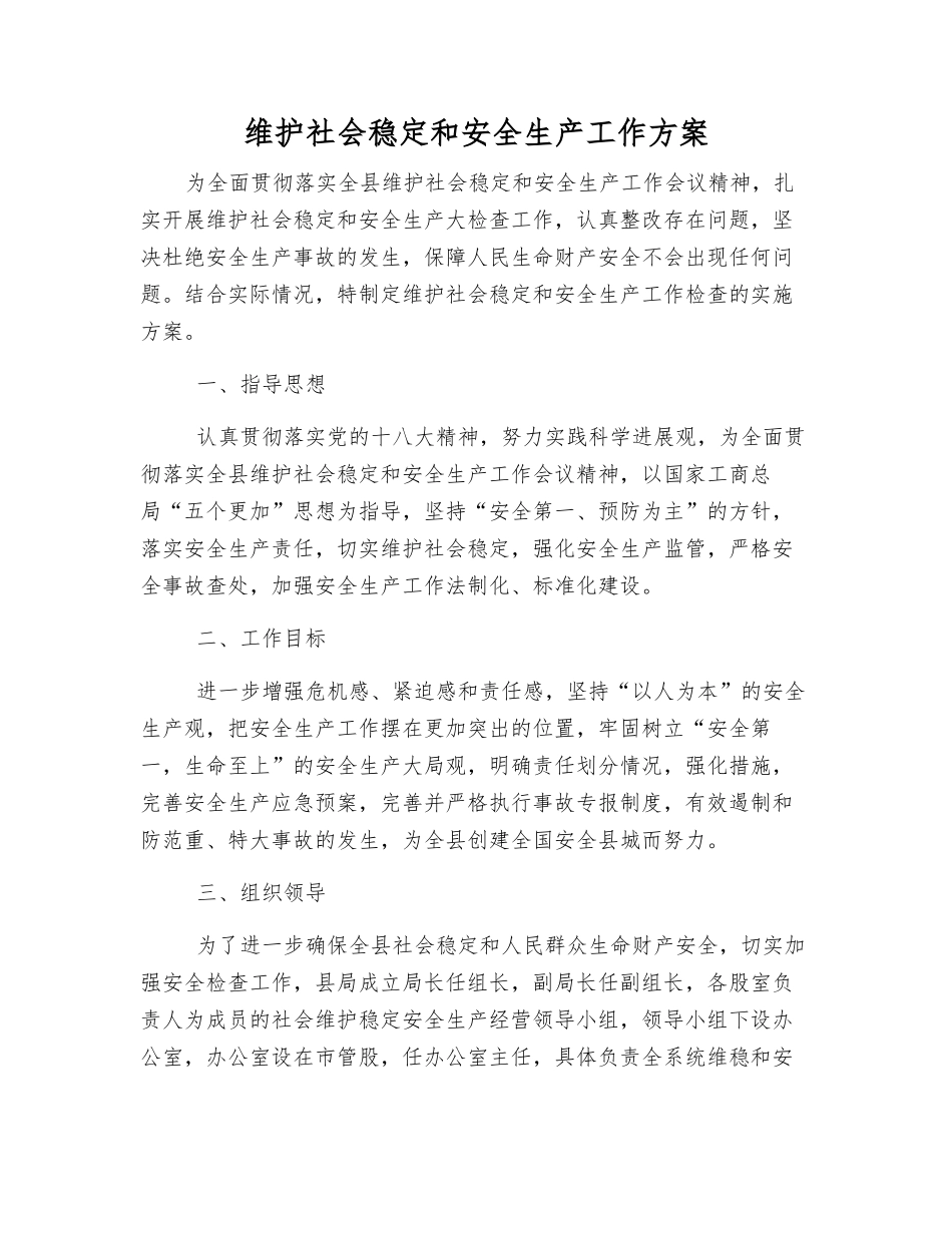 维护社会稳定和安全生产工作方案_第1页