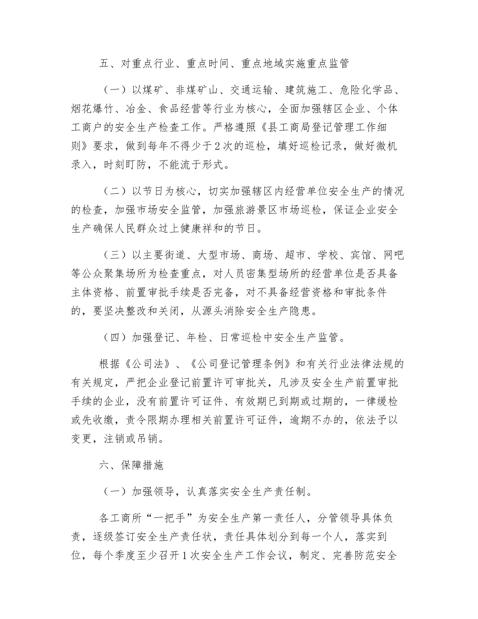 维护社会稳定和安全生产工作方案_第3页