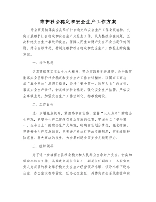 维护社会稳定和安全生产工作方案