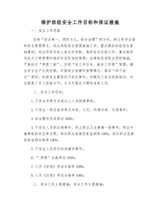 维护班组安全工作目标和保证措施