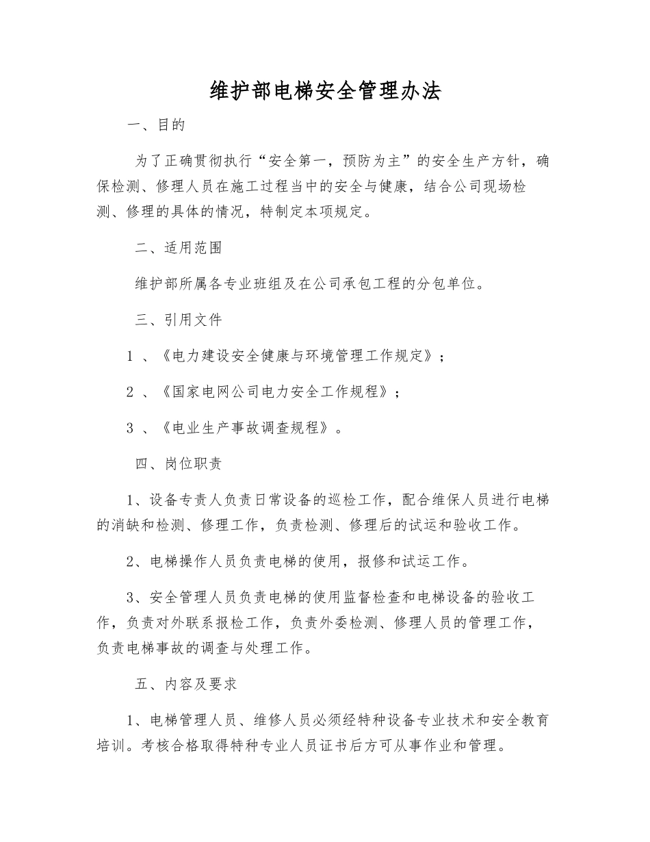 维护部电梯安全管理办法_第1页