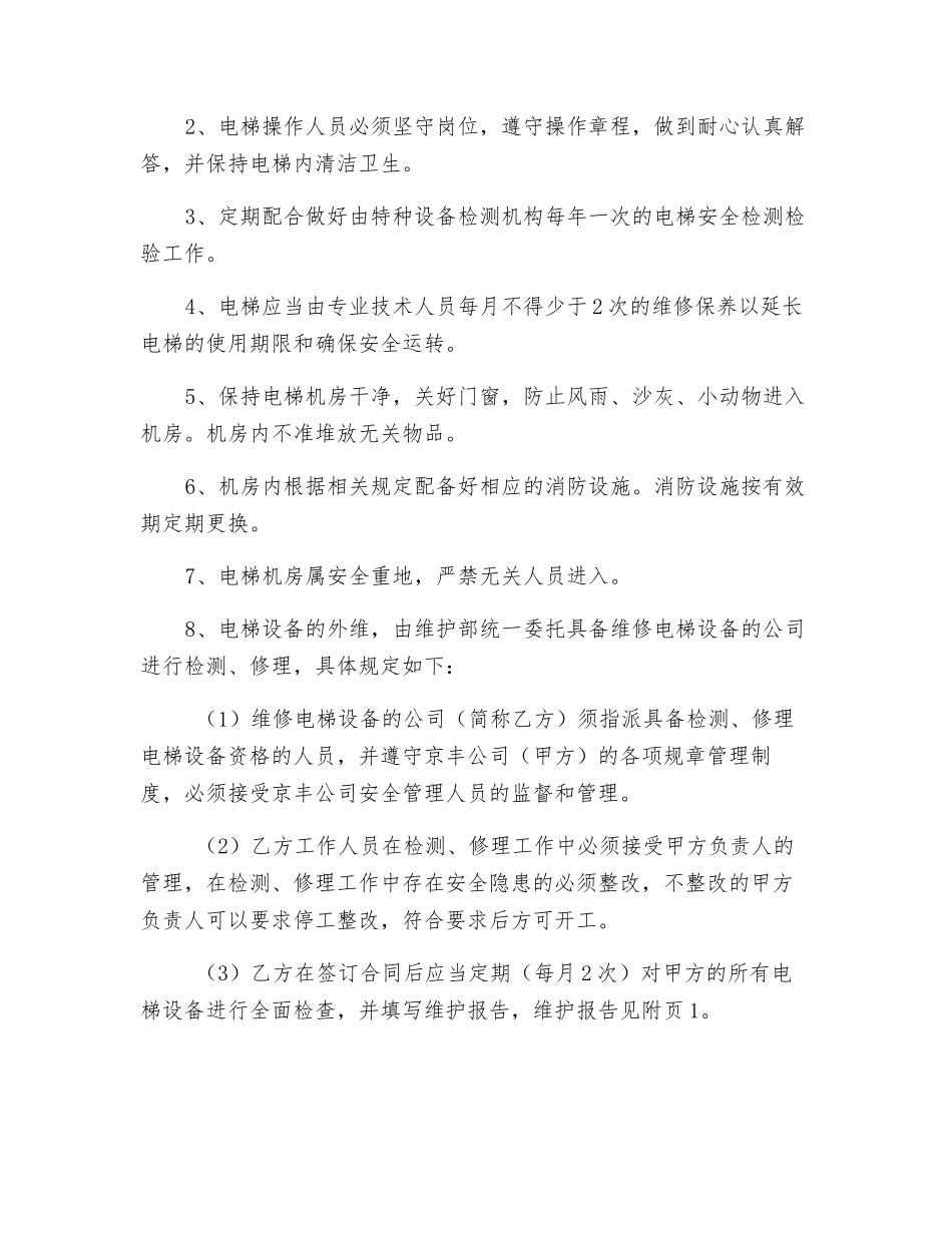 维护部电梯安全管理办法_第2页