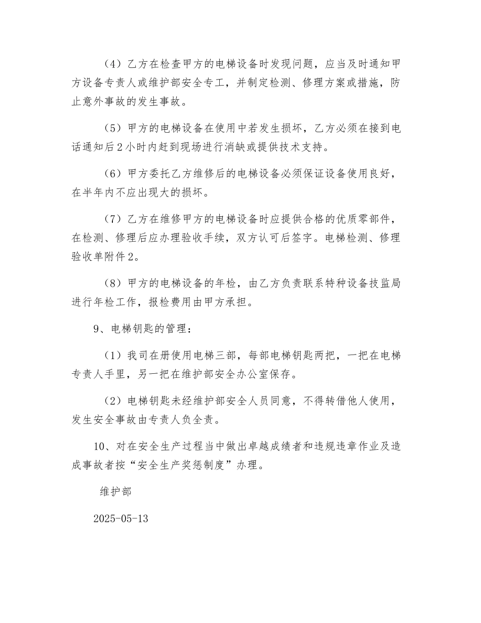 维护部电梯安全管理办法_第3页