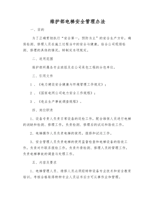 维护部电梯安全管理办法
