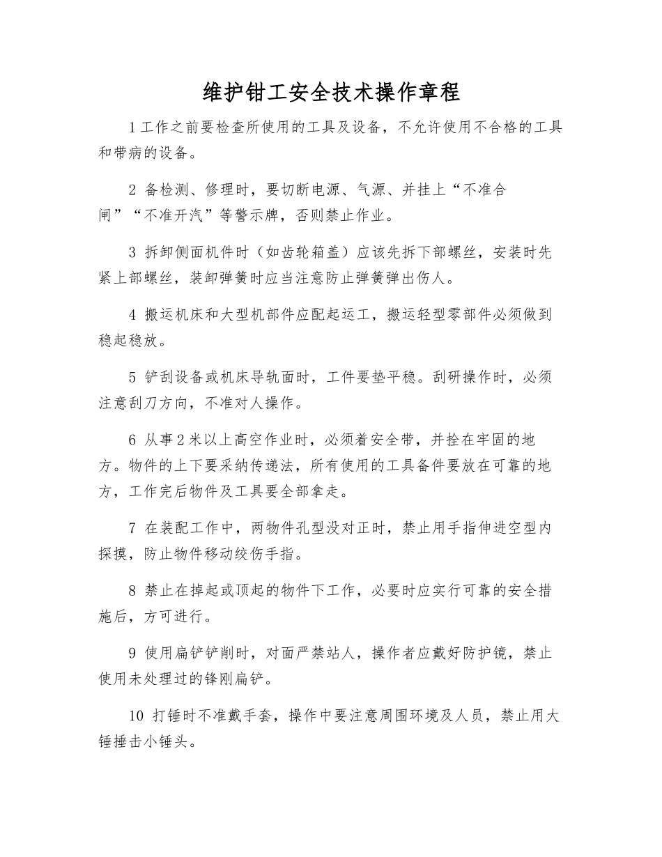维护钳工安全技术操作规程_第1页
