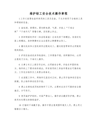 维护钳工安全技术操作规程