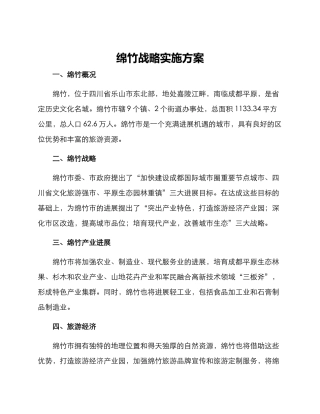 绵竹战略实施方案