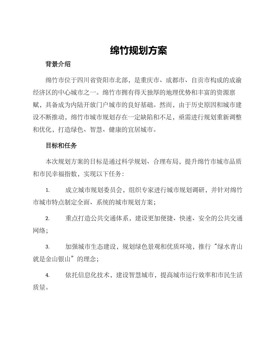 绵竹规划方案_第1页
