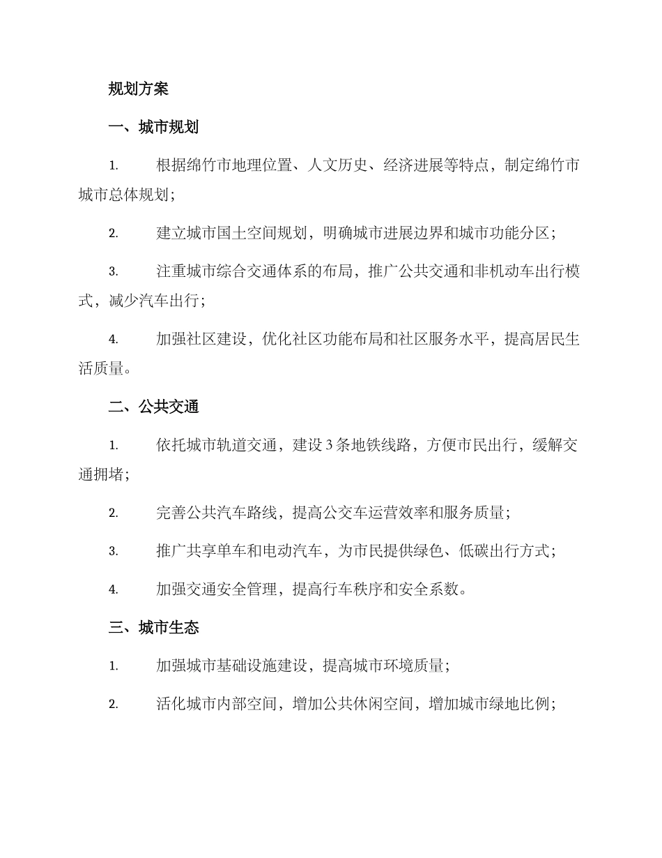 绵竹规划方案_第2页
