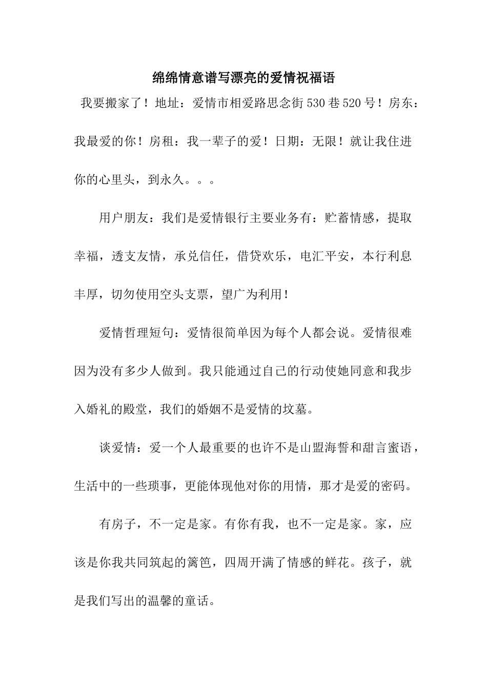 绵绵情意谱写美丽的爱情祝福语_第1页