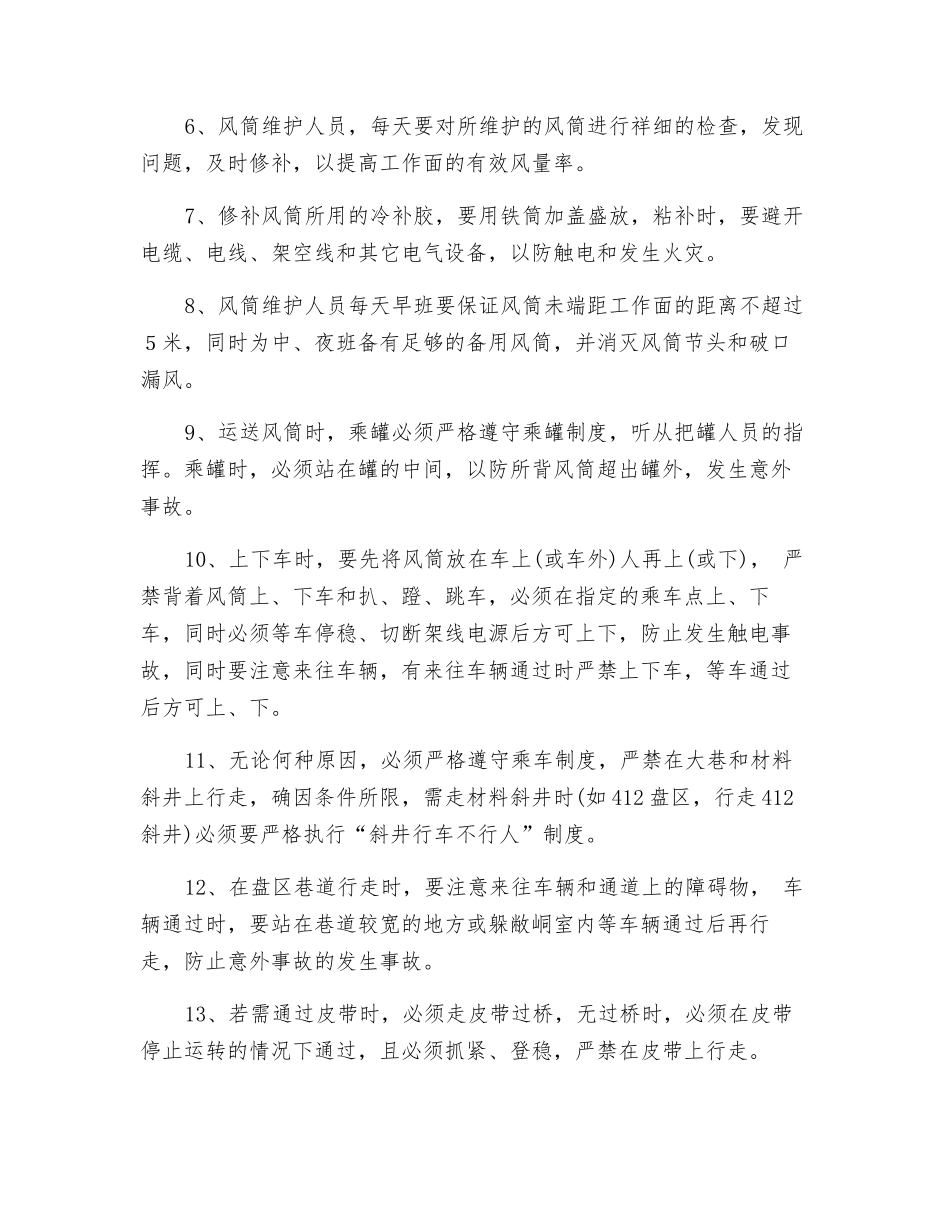 维护风筒安全技术措施_第3页