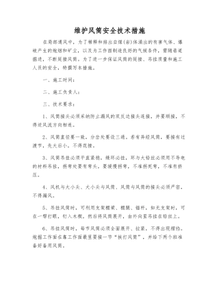 维护风筒安全技术措施