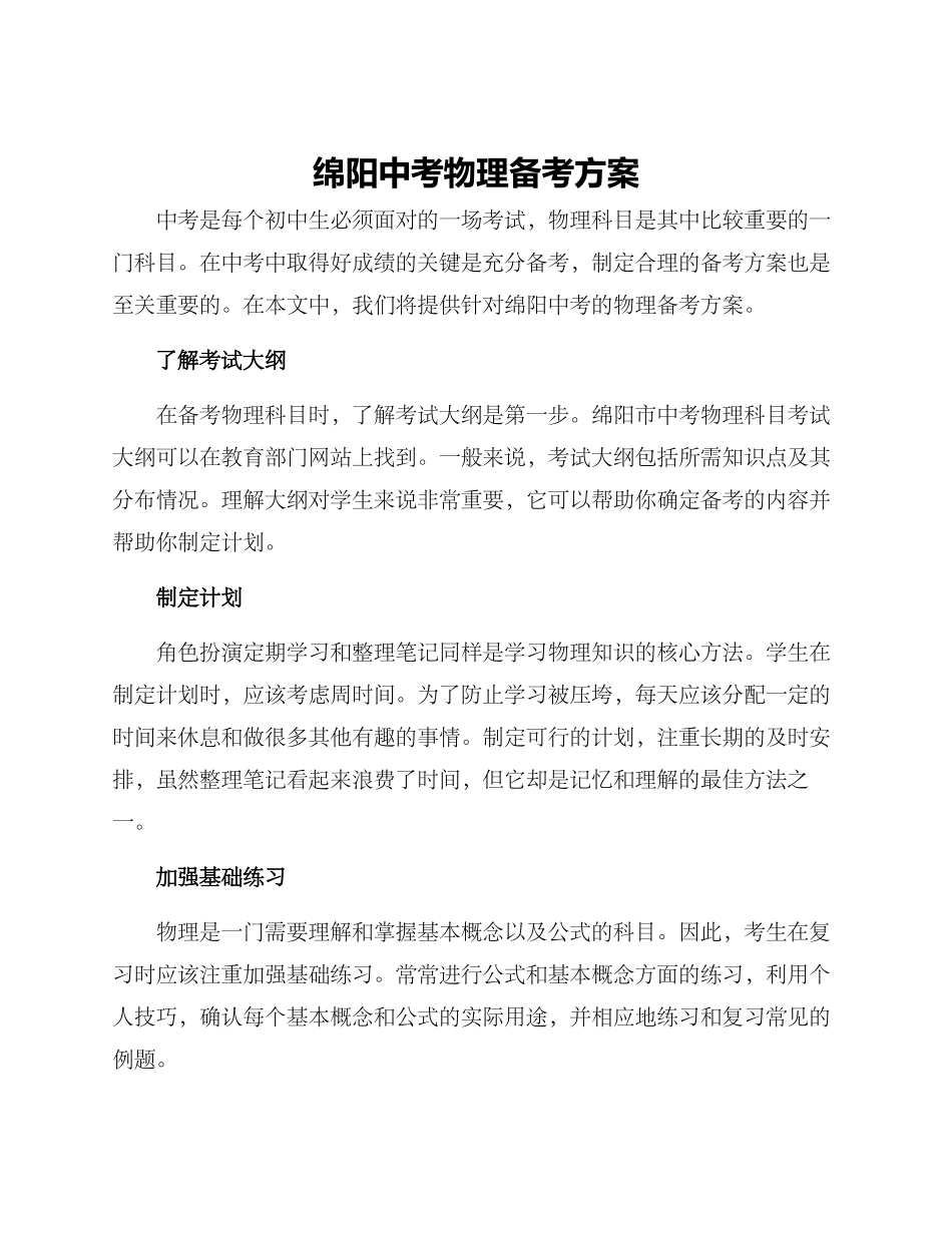 绵阳中考物理备考方案_第1页
