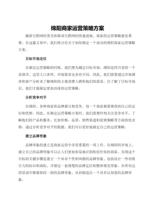 绵阳商家运营策略方案