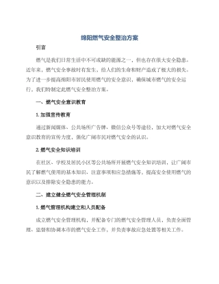 绵阳燃气安全整治方案