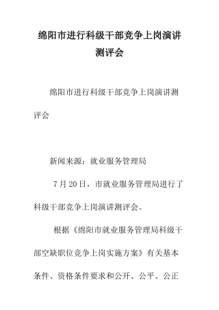 绵阳市举行科级干部竞争上岗演讲测评会