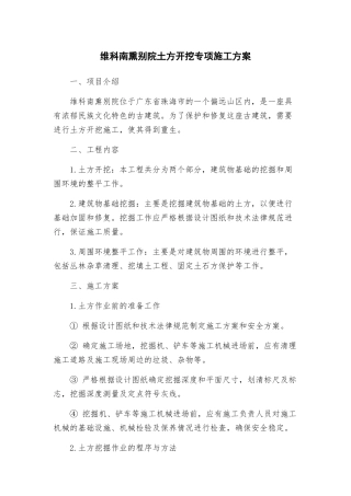 维科南熏别院土方开挖专项施工方案