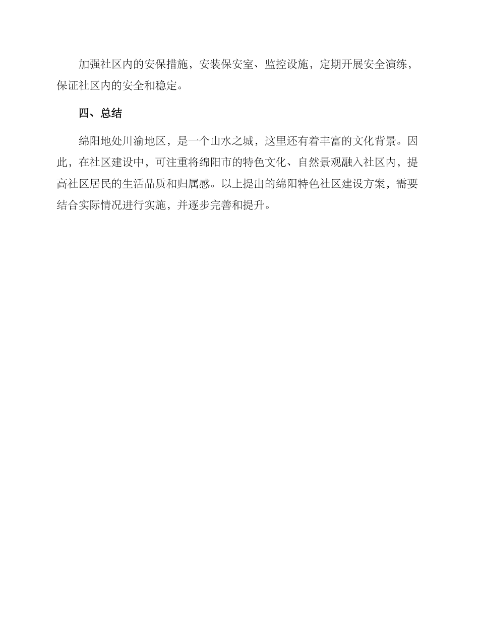 绵阳特色社区建设方案_第3页