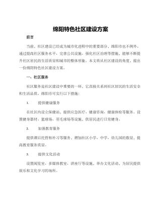 绵阳特色社区建设方案
