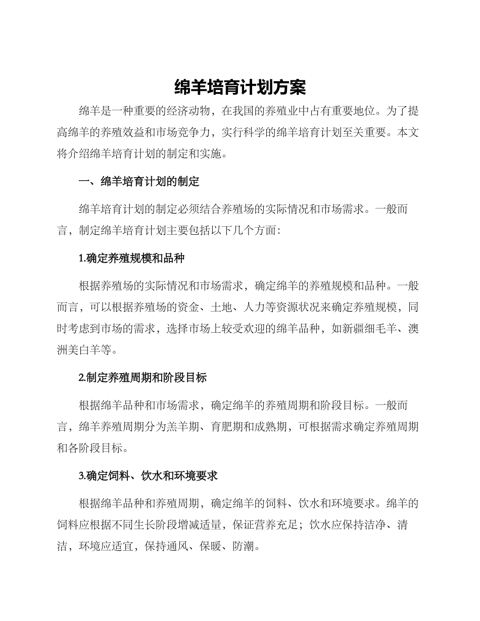 绵羊培养计划方案_第1页